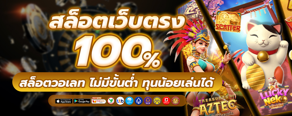 สล็อตเว็บตรง